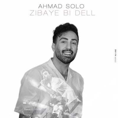 دانلود آهنگ به غیر من تو انتخابی نکن آهای زیبای بی دل از احمد سلو